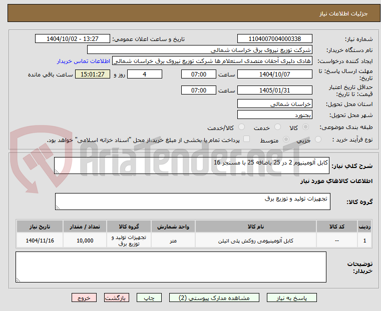 تصویر کوچک آگهی کابل آلومینیوم 2 در 25 باضافه 25 با مسنجر 16