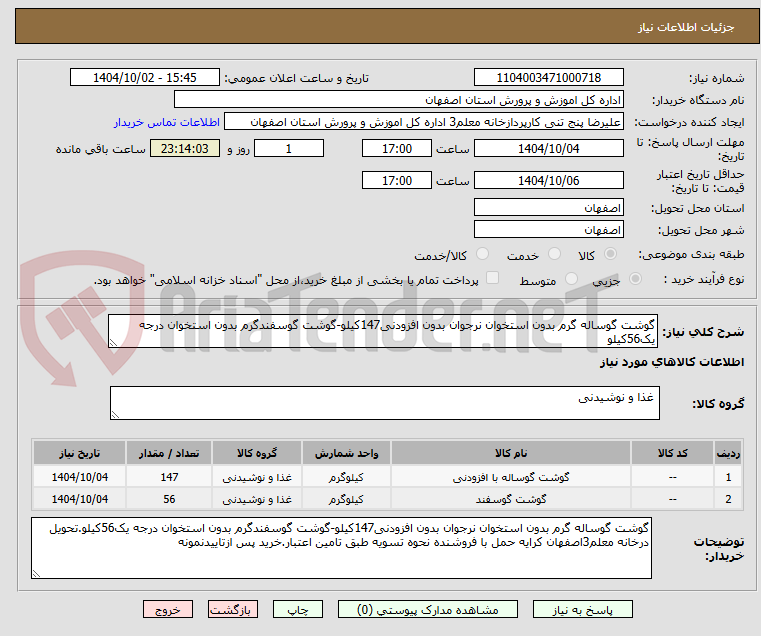 تصویر کوچک آگهی گوشت گوساله گرم بدون استخوان نرجوان بدون افزودنی147کیلو-گوشت گوسفندگرم بدون استخوان درجه یک56کیلو