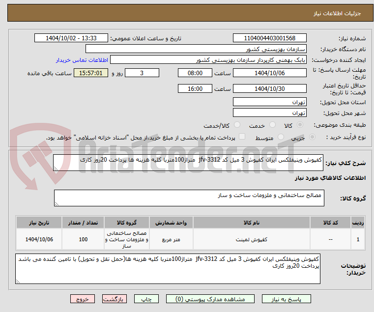 تصویر کوچک آگهی کفپوش وینیفلکس ایران کفپوش 3 میل کد jfv-3312  متراژ100متربا کلیه هزینه ها پرداخت 20روز کاری