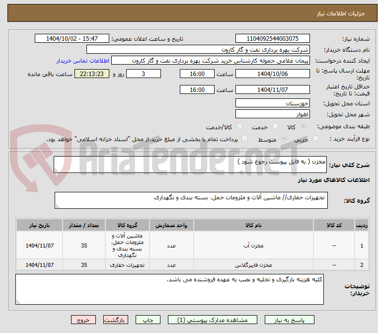 تصویر کوچک آگهی مخزن ( به فایل پیوست رجوع شود )