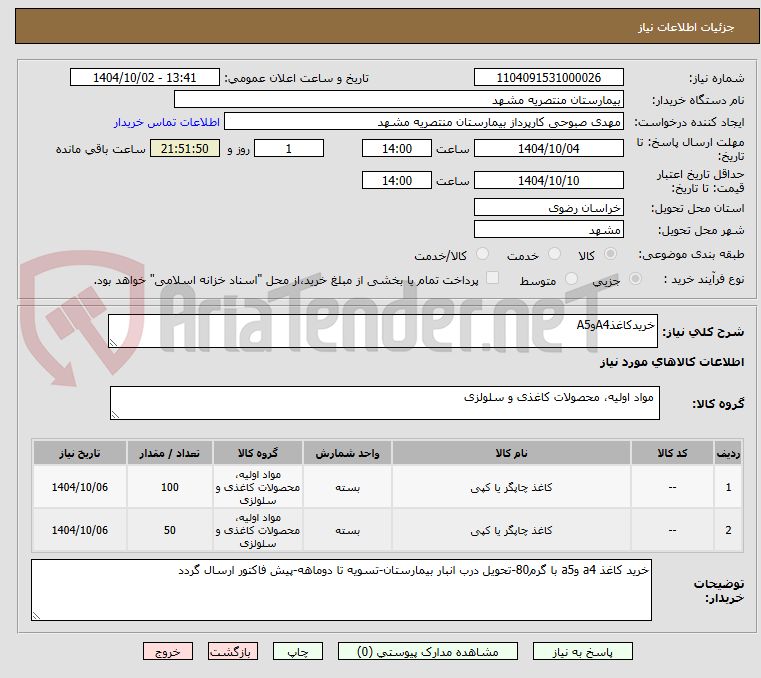 تصویر کوچک آگهی خریدکاغذA4وA5