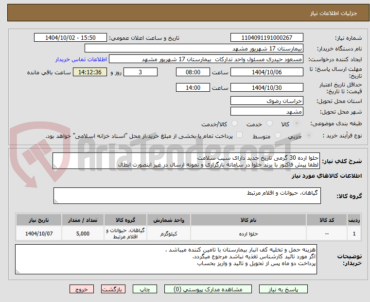 تصویر کوچک آگهی حلوا ارده 30 گرمی تاریخ جدید دارای سیب سلامت 
لطفا پیش فاکتور با برند حلوا در سامانه بارگزاری و نمونه ارسال در غیر اینصورت ابطال