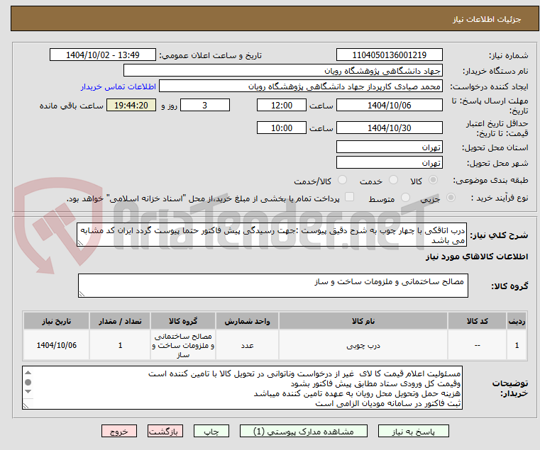 تصویر کوچک آگهی درب اتاقکی با چهار چوب به شرح دقیق پیوست :جهت رسیدگی پیش فاکتور حتما پیوست گردد ایران کد مشابه می باشد