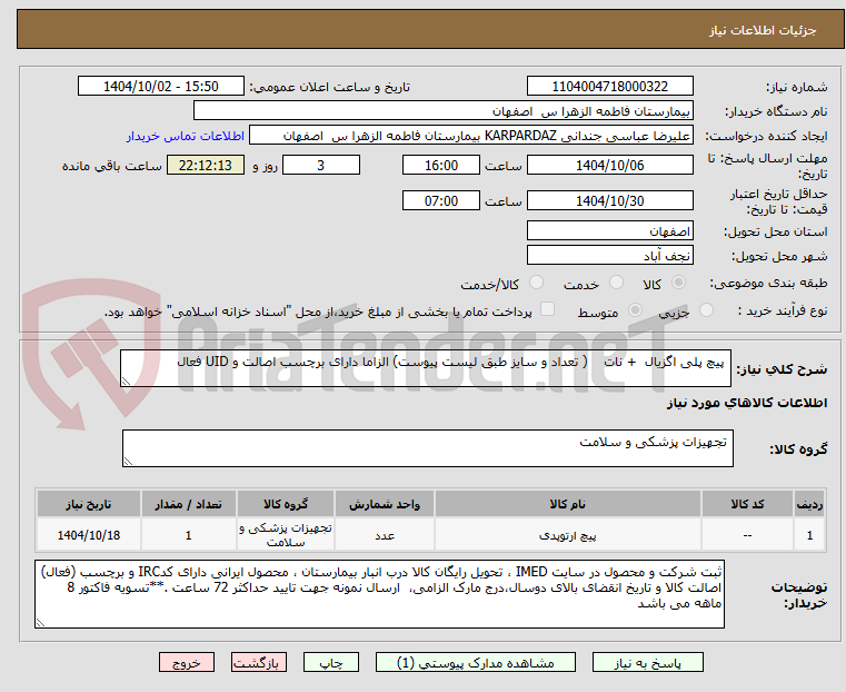 تصویر کوچک آگهی پیچ پلی اگزیال + نات ( تعداد و سایز طبق لیست پیوست) الزاما دارای برچسب اصالت و UID فعال