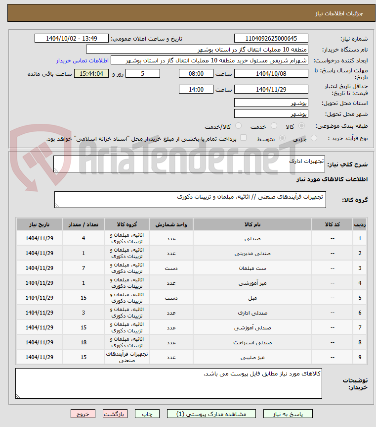 تصویر کوچک آگهی تجهیزات اداری 