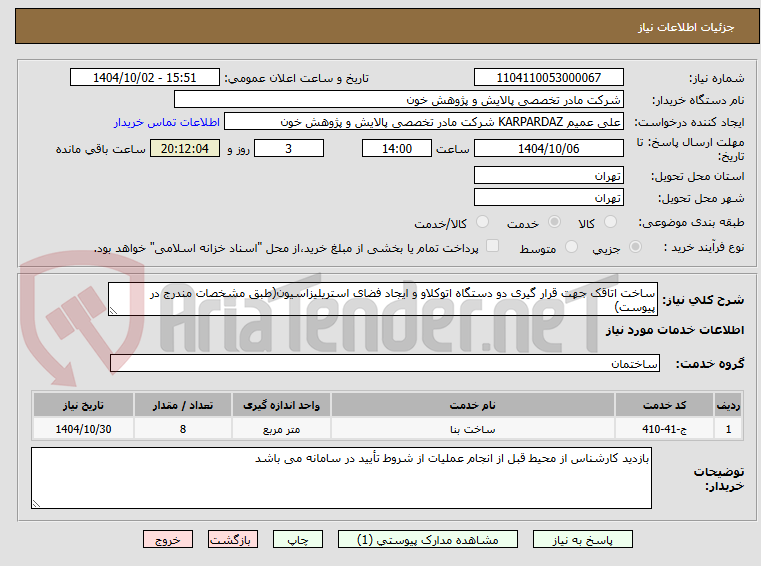 تصویر کوچک آگهی ساخت اتاقک جهت قرار گیری دو دستگاه اتوکلاو و ایجاد فضای استریلیزاسیون(طبق مشخصات مندرج در پیوست)