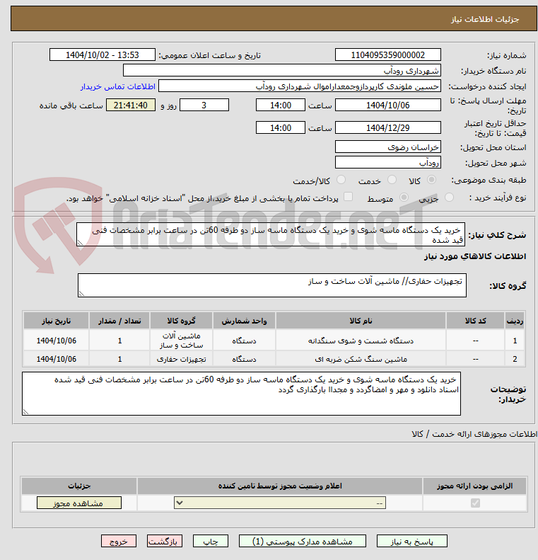 تصویر کوچک آگهی  خرید یک دستگاه ماسه شوی و خرید یک دستگاه ماسه ساز دو طرفه 60تن در ساعت برابر مشخصات فنی قید شده 