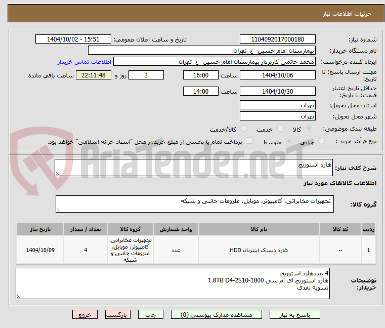 تصویر کوچک آگهی هارد استوریج