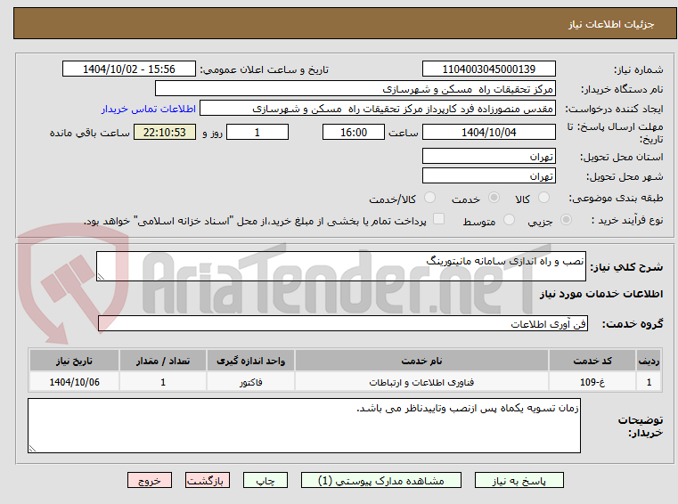 تصویر کوچک آگهی نصب و راه اندازی سامانه مانیتورینگ