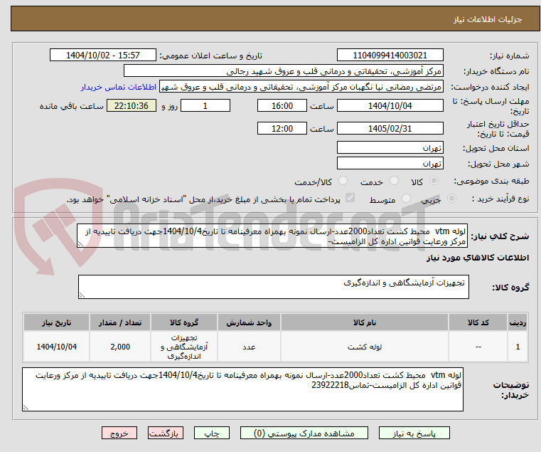 تصویر کوچک آگهی لوله vtm  محیط کشت تعداد2000عدد-ارسال نمونه بهمراه معرفینامه تا تاریخ1404/10/4جهت دریافت تاییدیه از مرکز ورعایت قوانین اداره کل الزامیست-