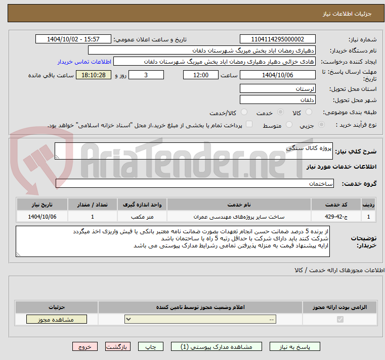 تصویر کوچک آگهی پروژه کانال سنگی