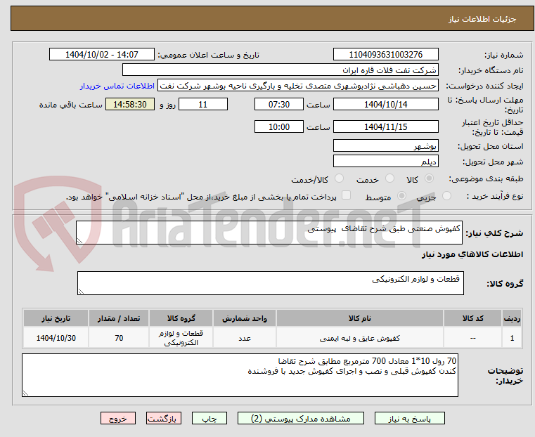 تصویر کوچک آگهی کفپوش صنعتی طبق شرح تقاضای  پیوستی