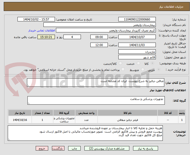 تصویر کوچک آگهی صافی دیالیز به شرح پیوست ایران کد مشابه است