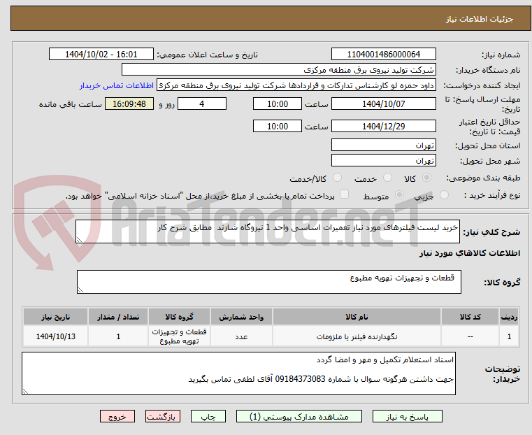 تصویر کوچک آگهی خرید لیست فیلترهای مورد نیاز تعمیرات اساسی واحد 1 نیروگاه شازند  مطابق شرح کار