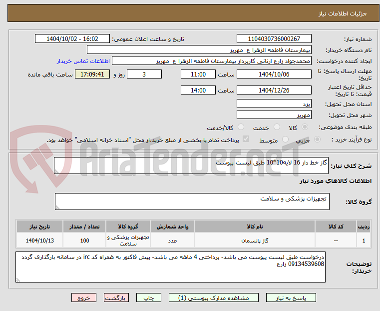 تصویر کوچک آگهی گاز خط دار 16 لایه10*10 طبق لیست پیوست