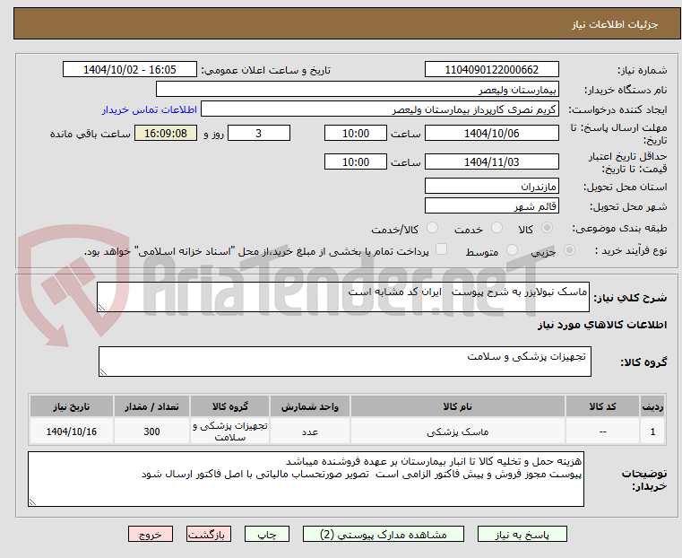 تصویر کوچک آگهی ماسک نبولایزر به شرح پیوست   ایران کد مشابه است