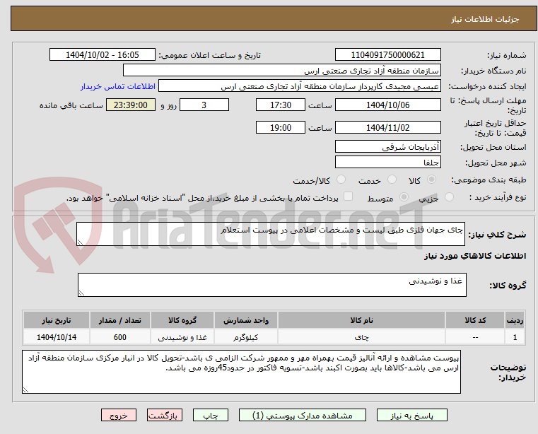 تصویر کوچک آگهی چای جهان فلزی طبق لیست و مشخصات اعلامی در پیوست استعلام