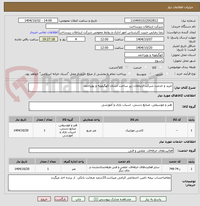 تصویر کوچک آگهی خرید و خدمت شرکت ارتباطات زیر ساخت استان کهگیلویه و بویراحمد
