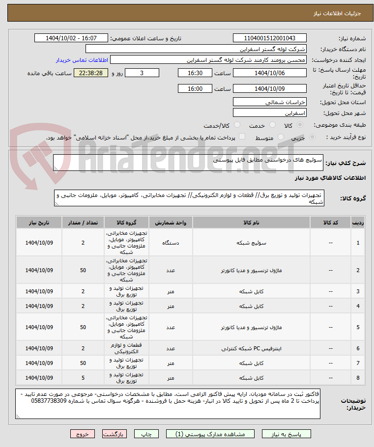 تصویر کوچک آگهی سوئیچ های درخواستی مطابق فایل پیوستی