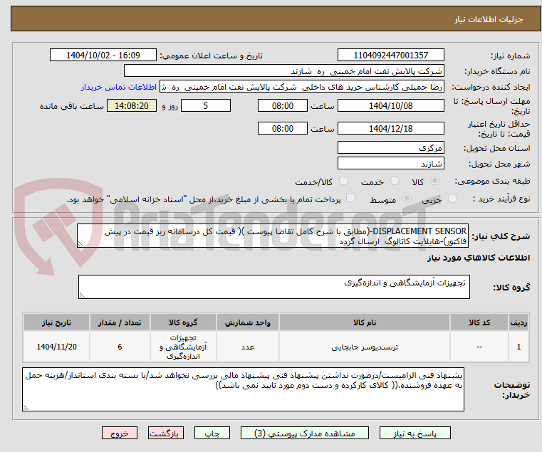 تصویر کوچک آگهی DISPLACEMENT SENSOR-(مطابق با شرح کامل تقاضا پیوست )( قیمت کل درسامانه ریز قیمت در پیش فاکتور)-هایلایت کاتالوگ  ارسال گردد