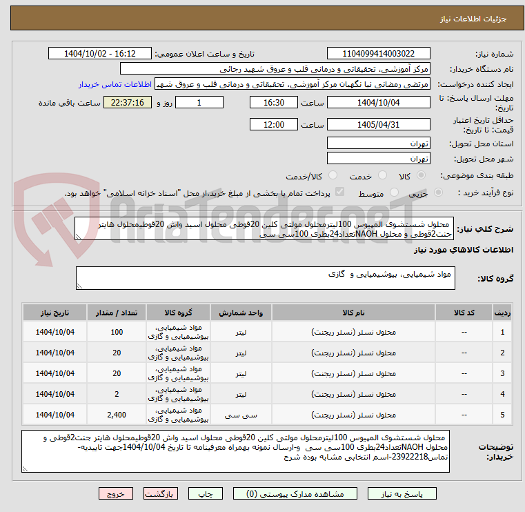 محلول شستشوی المپیوس 100لیترمحلول مولتی کلین 20قوطی محلول اسید واش 20قوطیمحلول هایتر جنت2قوطی و محلول NAOHتعداد24بطری 100سی سی