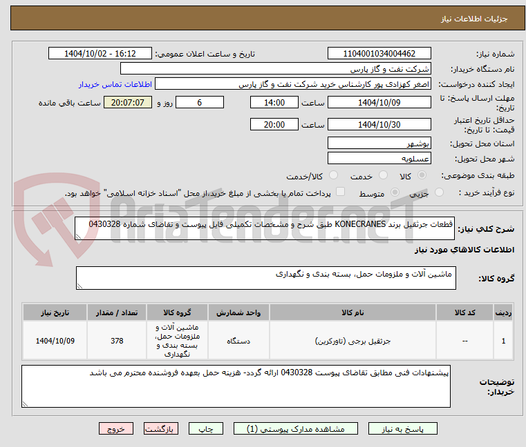 تصویر کوچک آگهی قطعات جرثقیل برند KONECRANES طبق شرح و مشخصات تکمیلی فایل پیوست و تقاضای شماره 0430328