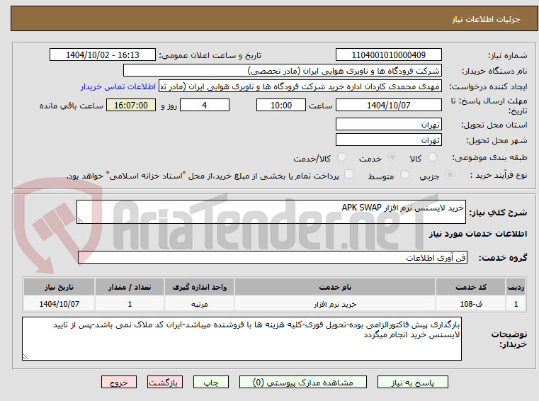 تصویر کوچک آگهی خرید لایسنس نرم افزار APK SWAP