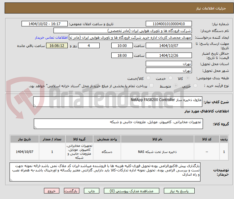 تصویر کوچک آگهی ماژول ذخیره ساز NetApp FAS8200 Controller