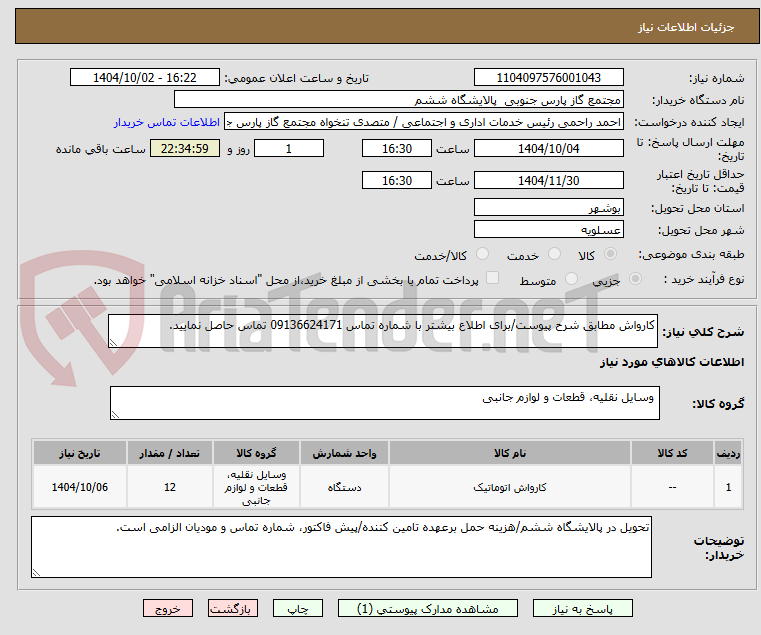تصویر کوچک آگهی کارواش مطابق شرح پیوست/برای اطلاع بیشتر با شماره تماس 09136624171 تماس حاصل نمایید.