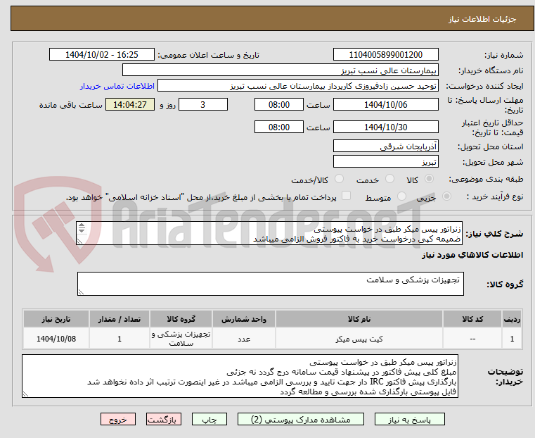 تصویر کوچک آگهی زنراتور پیس میکر طبق در خواست پیوستی
ضمیمه کپی درخواست خرید به فاکتور فروش الزامی میباشد
مبلغ کل پیش فاکتور در پیشنهاد قیمت سامانه درج گردد نه جز