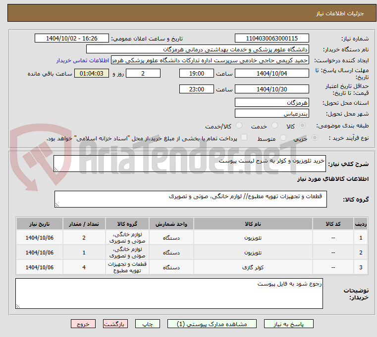 تصویر کوچک آگهی خرید تلویزیون و کولر به شرح لیست پیوست