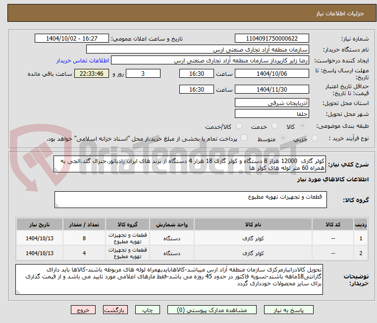 تصویر کوچک آگهی کولر گازی  12000 هزار 8 دستگاه و کولر گازی 18 هزار 4 دستگاه از برند های ایران رادیاتور،جنرال گلد،الجی به همراه 60 متر لوله های کولر ها 