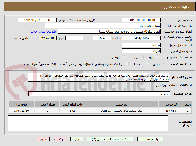 تصویر کوچک آگهی بازسازی پاویون پزشکان طبقه دوم ساختمان اداری بیمارستان سینا(مطالعه شرایط اختصاصی الزامی می باشد.تکمیل فرم بازدیدالزامست .)