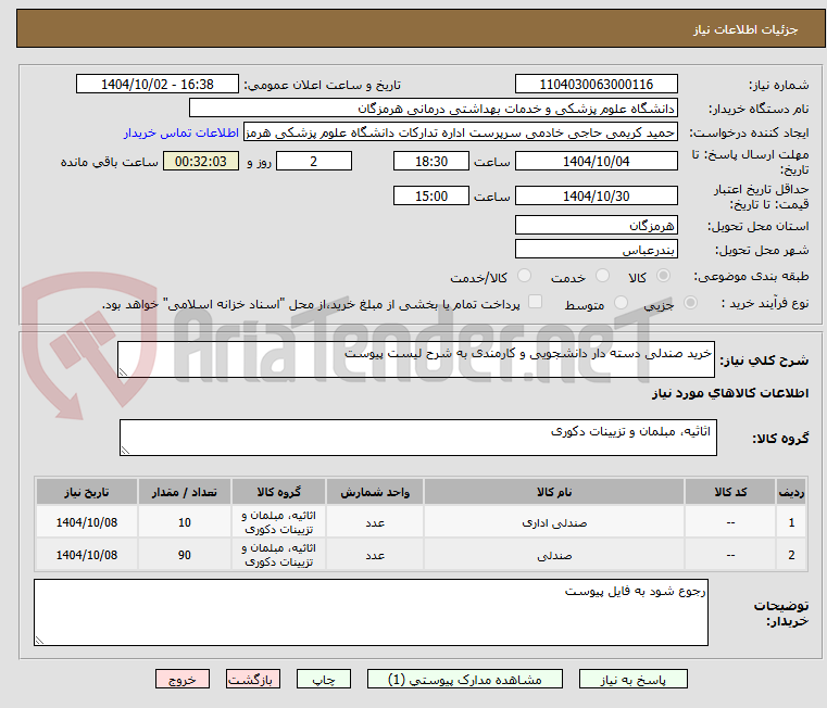 تصویر کوچک آگهی خرید صندلی دسته دار دانشجویی و کارمندی به شرح لیست پیوست