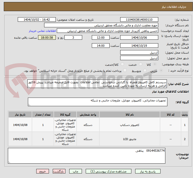 تصویر کوچک آگهی سیستم کامل کامپیوتر همراه  با گارانتی درخواستی  تمامی اطلاعات  بصورت فایل ضمیمه میباشد پپیش فاکتور الزامی و هزینه ارسال به عهده تامین کننده میباشد 