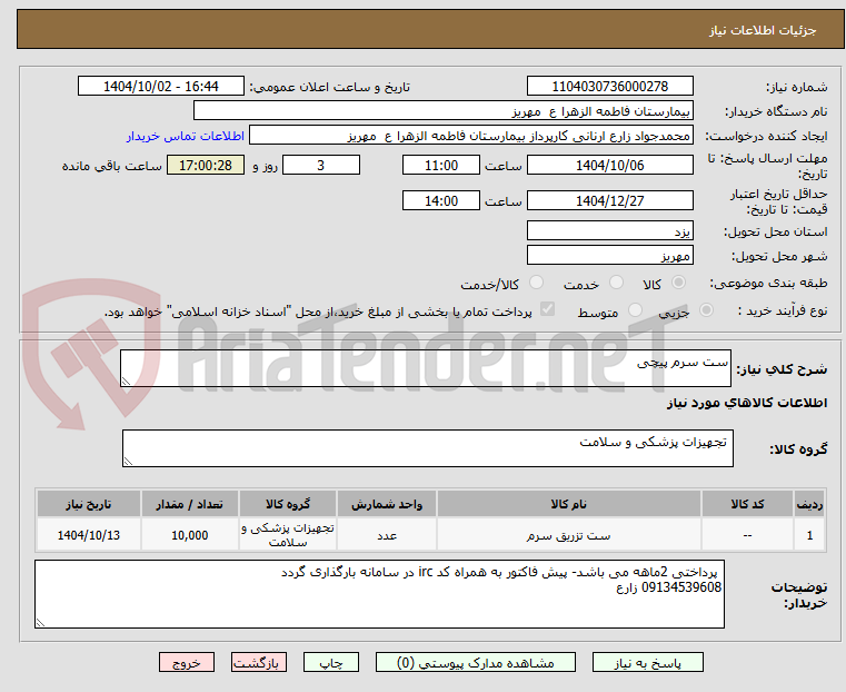 تصویر کوچک آگهی ست سرم پیچی