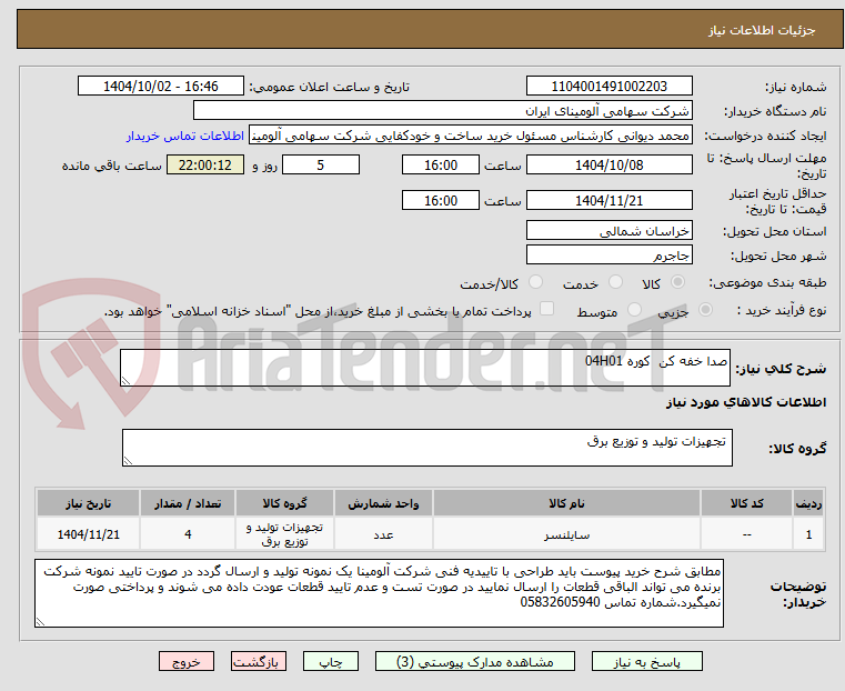 تصویر کوچک آگهی صدا خفه کن  کوره 04H01