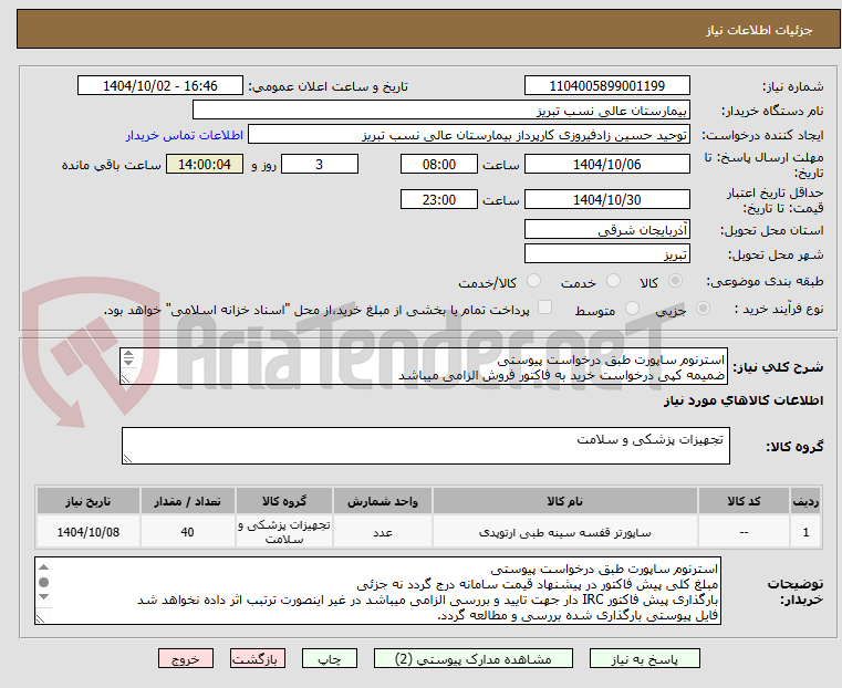تصویر کوچک آگهی استرنوم ساپورت طبق درخواست پیوستی
ضمیمه کپی درخواست خرید به فاکتور فروش الزامی میباشد
مبلغ کل پیش فاکتور در پیشنهاد قیمت سامانه درج گردد نه جز