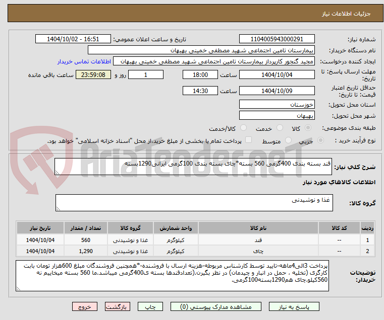 تصویر کوچک آگهی قند بسته بندی 400گرمی 560 بسته*چای بسته بندی 100گرمی ایرانی1290بسته
