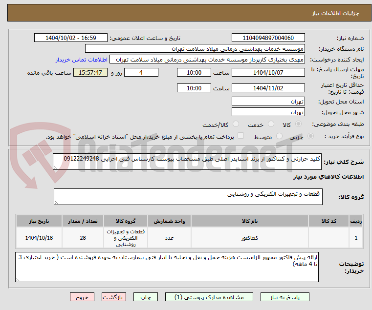 تصویر کوچک آگهی کلید حرارتی و کنتاکتور از برند اشنایدر اصلی طبق مشخصات پیوست کارشناس فنی اجرایی 09122249248