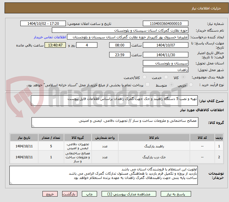تصویر کوچک آگهی تهیه و نصب 5 دستگاه راهبند و جک جهت گمرک زاهدان براساس اطلاعات فایل پیوست