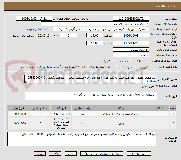 تصویر کوچک آگهی بازو اتصال دهنده جک هیدرولیک به فلپ کوره و مجموعه چرخ اسکیپ لیفت - اطلاعات تکمیلی 05832605940 علیزاده