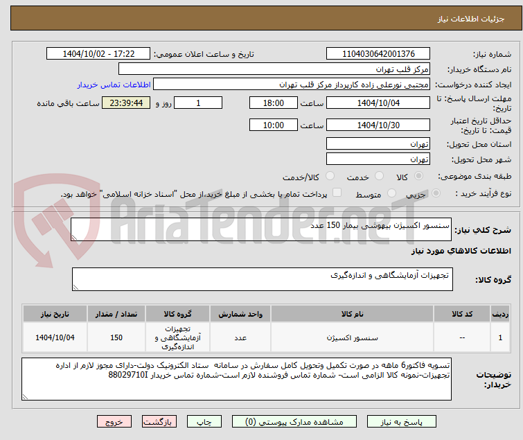 تصویر کوچک آگهی سنسور اکسیژن بیهوشی بیمار 150 عدد