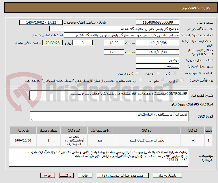 تصویر کوچک آگهی CONTROLLER/پالایشگاه هفتم/نام کالا مشابه می باشد/کالا مطابق شرح پیوست