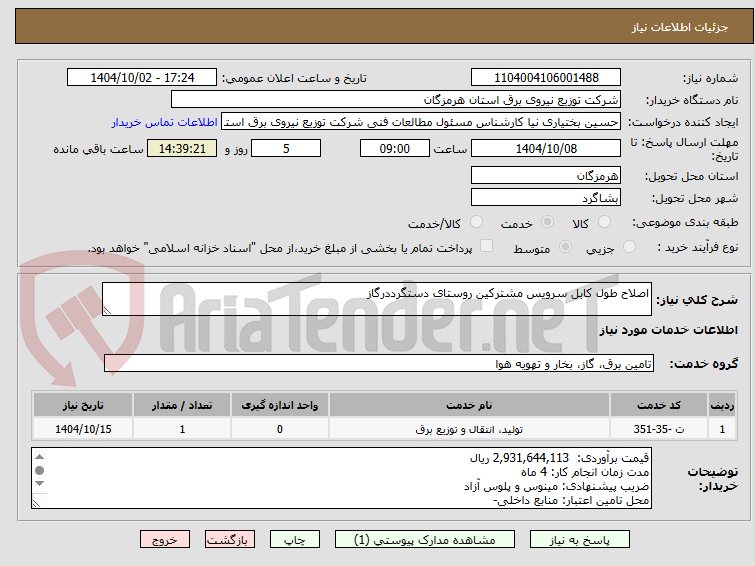 تصویر کوچک آگهی اصلاح طول کابل سرویس مشترکین روستای دستگرددرگاز
