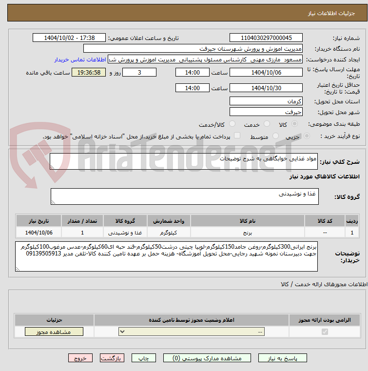 تصویر کوچک آگهی مواد غذایی خوابگاهی به شرح توضیحات
