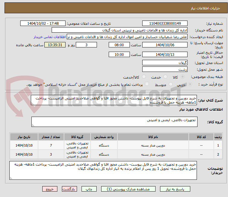 تصویر کوچک آگهی خرید دوربین و تجهیزات به شرح فایل پیوست- داشتن مجوز افتا و گواهی صلاحدید امنیتی الزامیست- پرداخت 1ماهه- هزینه حمل با فروشنده