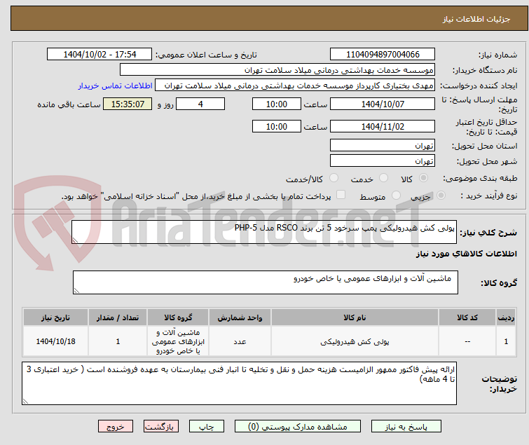 تصویر کوچک آگهی پولی کش هیدرولیکی پمپ سرخود 5 تن برند RSCO مدل PHP-5