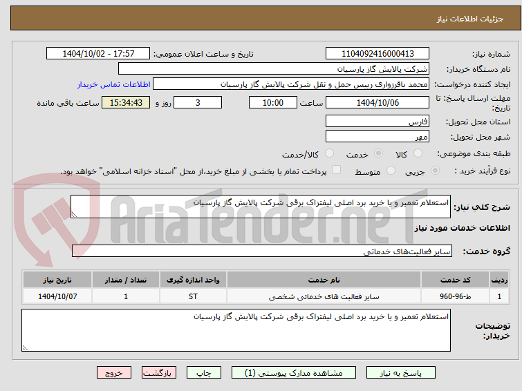 تصویر کوچک آگهی استعلام تعمیر و یا خرید برد اصلی لیفتراک برقی شرکت پالایش گاز پارسیان