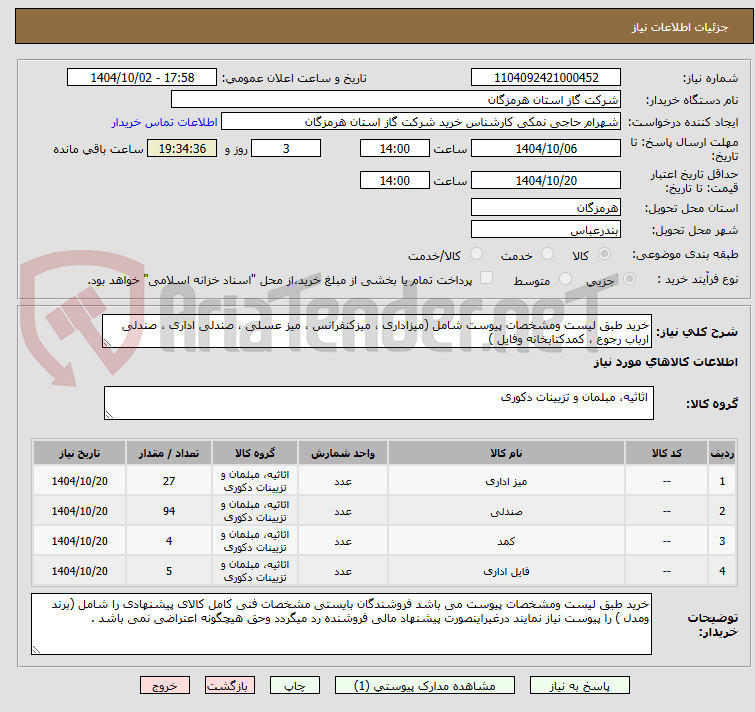 تصویر کوچک آگهی خرید طبق لیست ومشخصات پیوست شامل (میزاداری ، میزکنفرانس ، میز عسلی ، صندلی اداری ، صندلی ارباب رجوع ، کمدکتابخانه وفایل )